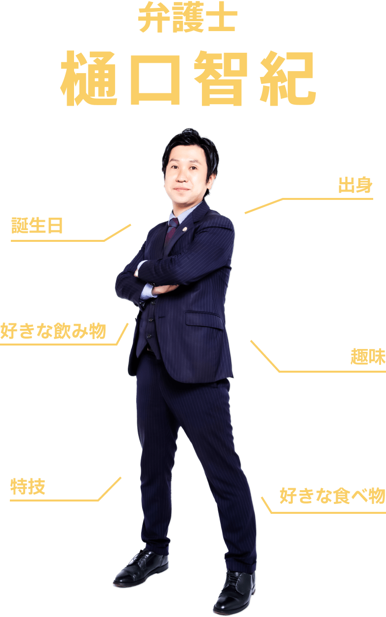 弁護士樋口智紀。出身は埼玉県川口市。誕生日は1986年8月23日。趣味は食べ歩きとゴルフ。好きな食べ物はビールとコーヒー。好きな食べ物は焼肉。特技はムーンサルト。